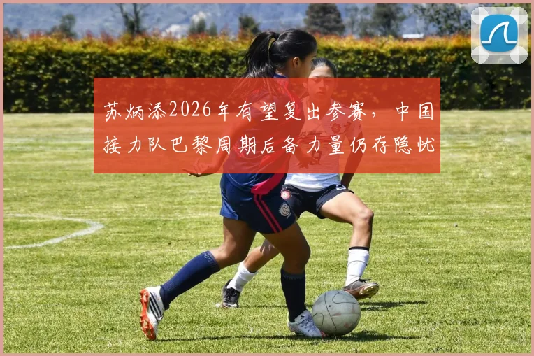 苏炳添2026年有望复出参赛,中国接力队巴黎周期后备力量仍存隐忧