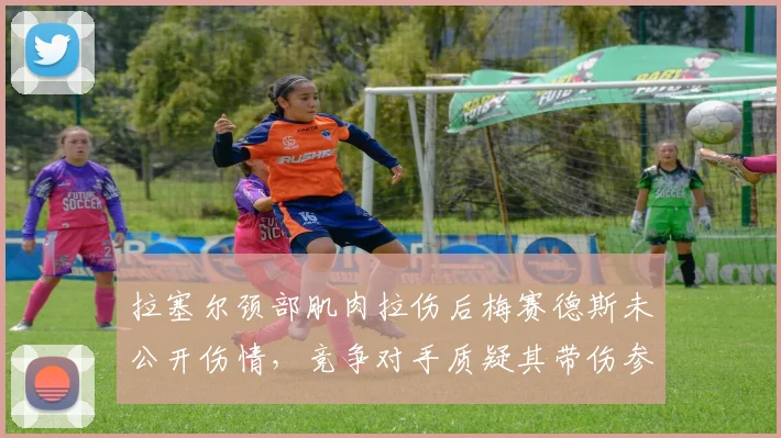 拉塞尔颈部肌肉拉伤后梅赛德斯未公开伤情，竞争对手质疑其带伤参赛影响公平