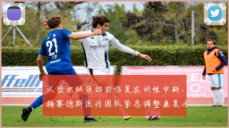 汉密尔顿颈部旧伤复发训练中断,梅赛德斯医疗团队紧急调整康复方案引质疑