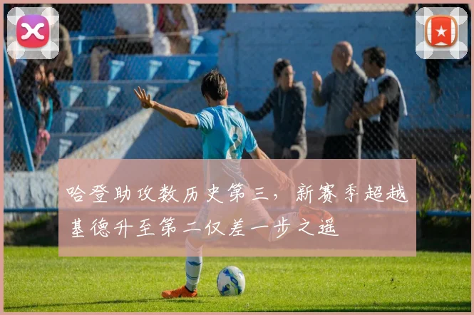 哈登助攻数历史第三,新赛季超越基德升至第二仅差一步之遥
