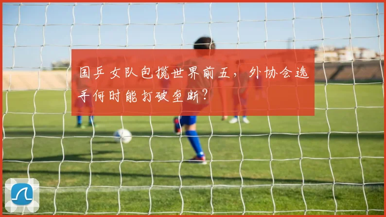 国乒女队包揽世界前五，外协会选手何时能打破垄断？
