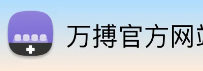 万搏官方网站 Logo